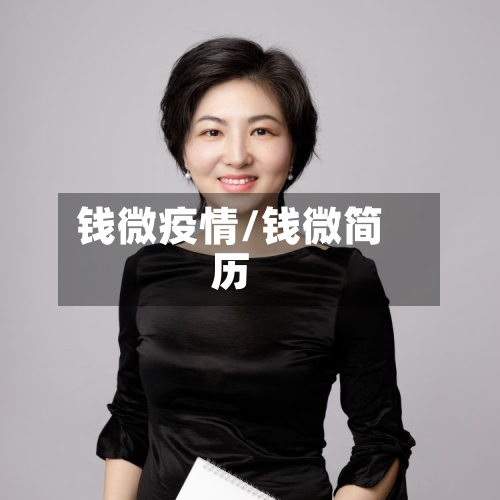 钱微疫情/钱微简历