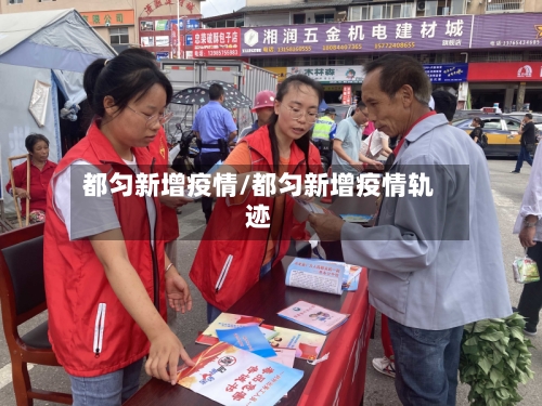 都匀新增疫情/都匀新增疫情轨迹