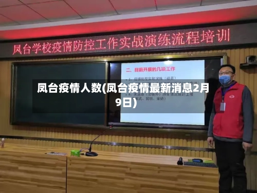 凤台疫情人数(凤台疫情最新消息2月9日)