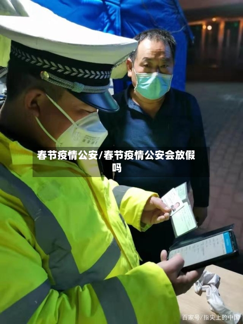 春节疫情公安/春节疫情公安会放假吗