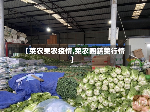 【菜农果农疫情,菜农圈蔬菜行情】