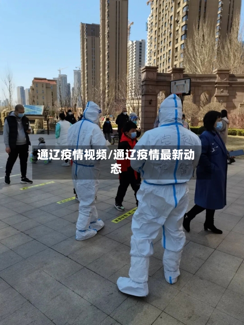通辽疫情视频/通辽疫情最新动态