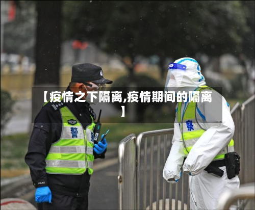 【疫情之下隔离,疫情期间的隔离】