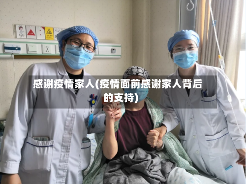 感谢疫情家人(疫情面前感谢家人背后的支持)