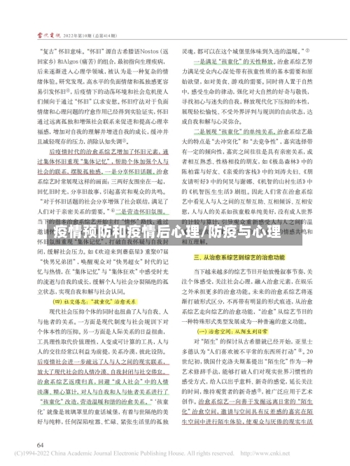 疫情预防和疫情后心理/防疫与心理