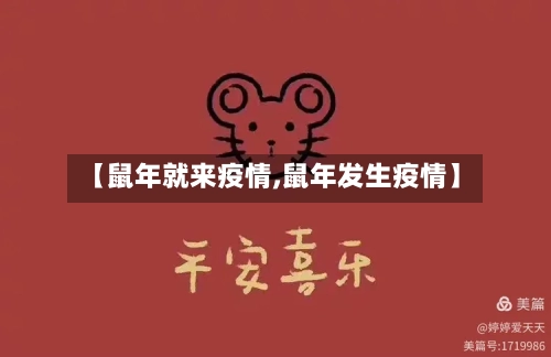 【鼠年就来疫情,鼠年发生疫情】
