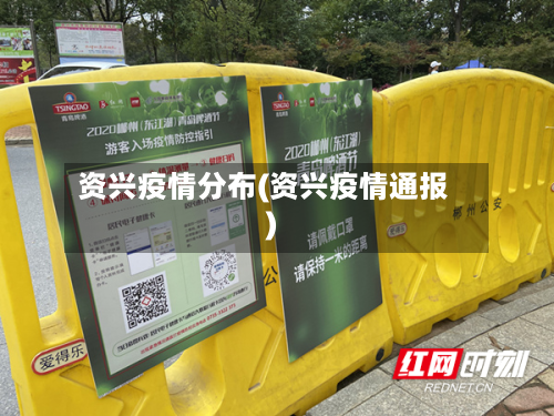 资兴疫情分布(资兴疫情通报)