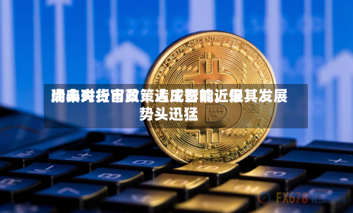瑞典央行官员:人工智能近来
尚未对货币政策造成影响,但其发展势头迅猛