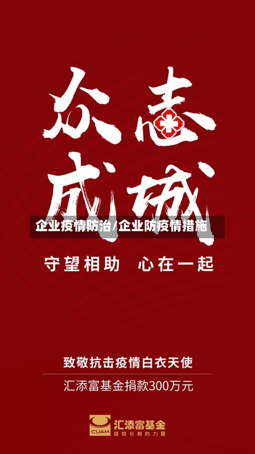 企业疫情防治/企业防疫情措施