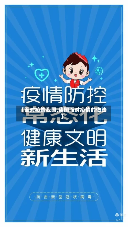 【面对疫情我国,我国面对疫情的做法】