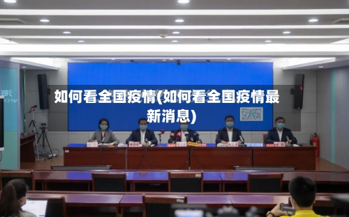 如何看全国疫情(如何看全国疫情最新消息)
