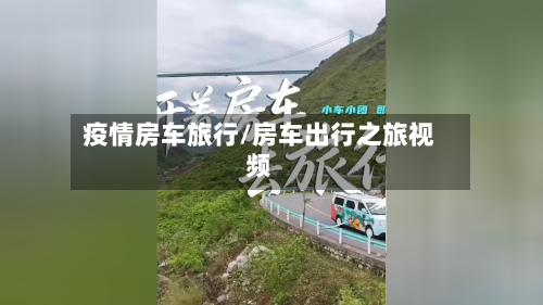 疫情房车旅行/房车出行之旅视频