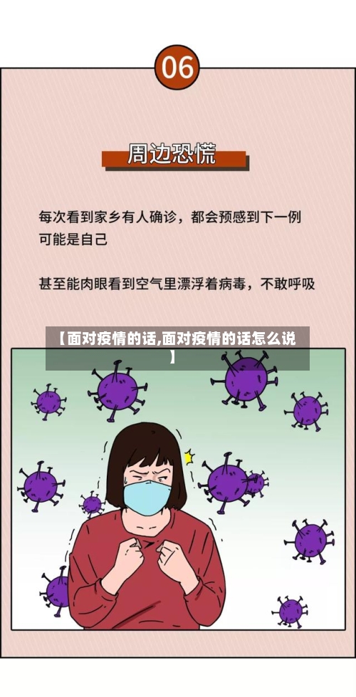 【面对疫情的话,面对疫情的话怎么说】