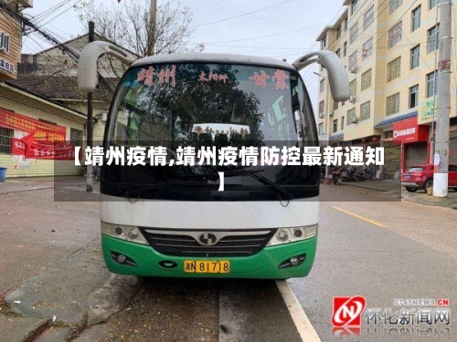 【靖州疫情,靖州疫情防控最新通知】