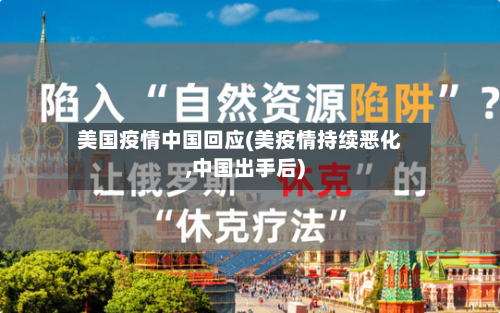 美国疫情中国回应(美疫情持续恶化,中国出手后)