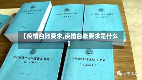 【疫情台账要求,疫情台账要求是什么】