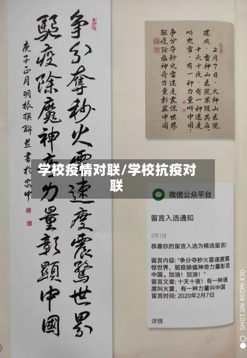 学校疫情对联/学校抗疫对联