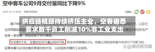 供应链瓶颈持续挤压主业,空客据悉要求数千员工削减10%非工业支出