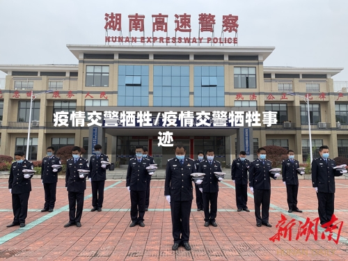 疫情交警牺牲/疫情交警牺牲事迹