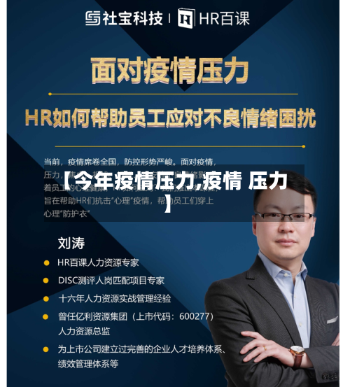 【今年疫情压力,疫情 压力】