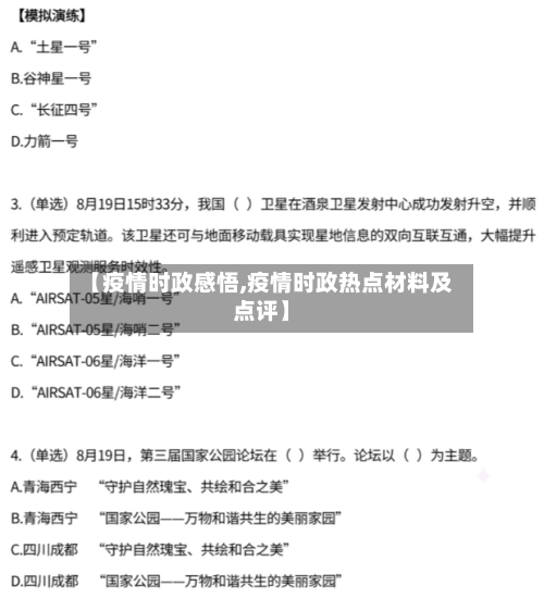 【疫情时政感悟,疫情时政热点材料及点评】