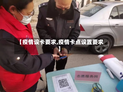 【疫情设卡要求,疫情卡点设置要求】