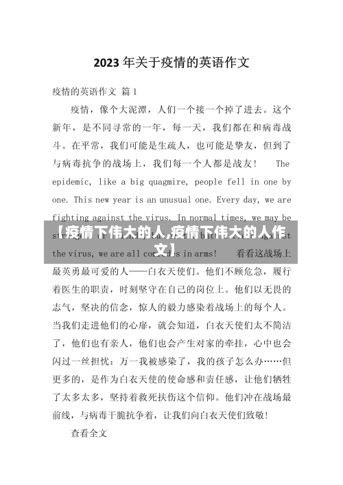 【疫情下伟大的人,疫情下伟大的人作文】