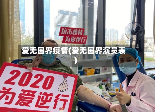 爱无国界疫情(爱无国界演员表)