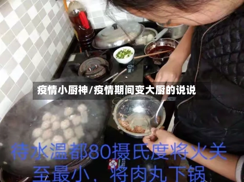 疫情小厨神/疫情期间变大厨的说说