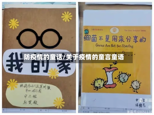 防疫情的童话/关于疫情的童言童语