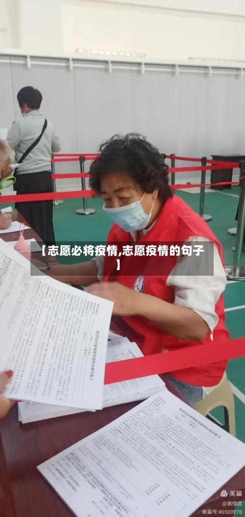 【志愿必将疫情,志愿疫情的句子】
