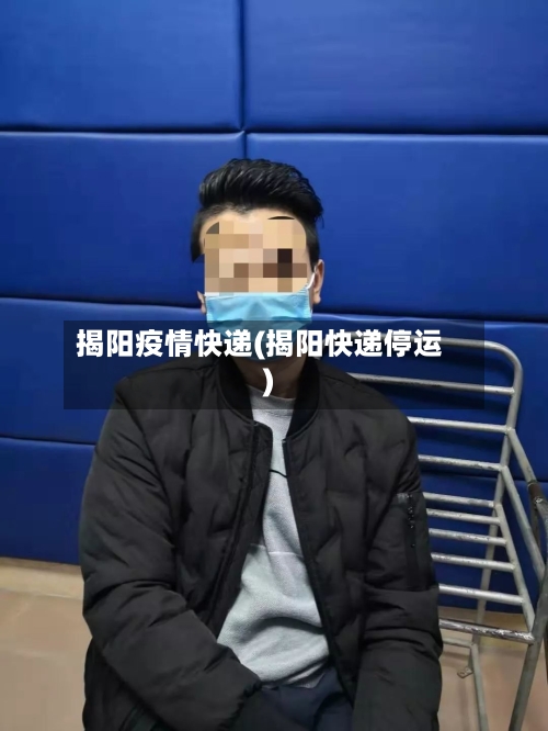 揭阳疫情快递(揭阳快递停运)