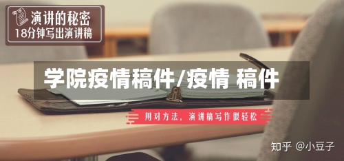学院疫情稿件/疫情 稿件