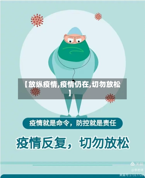【放纵疫情,疫情仍在,切勿放松】
