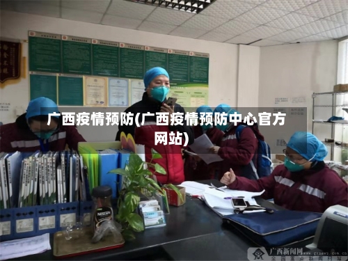 广西疫情预防(广西疫情预防中心官方网站)