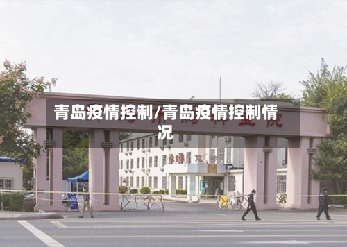 青岛疫情控制/青岛疫情控制情况
