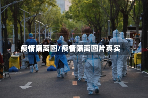 疫情隔离图/疫情隔离图片真实