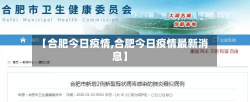 【合肥今日疫情,合肥今日疫情最新消息】