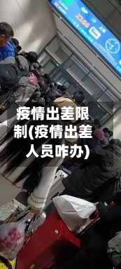 疫情出差限制(疫情出差人员咋办)