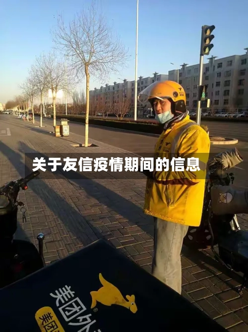 关于友信疫情期间的信息