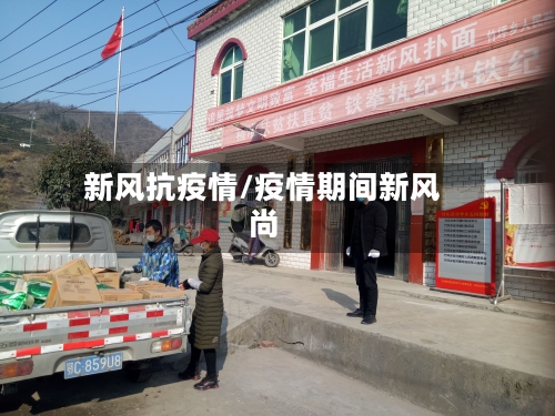 新风抗疫情/疫情期间新风尚