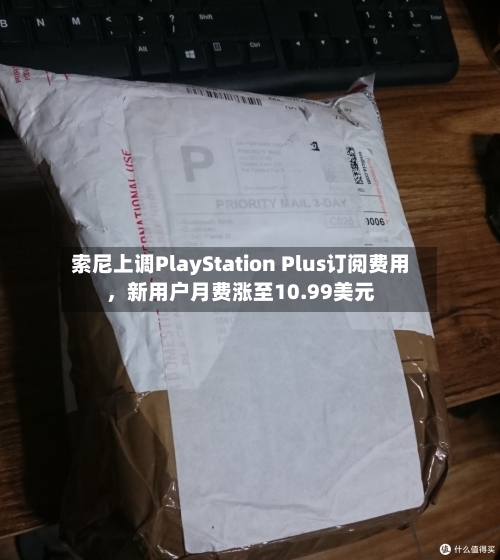 索尼上调PlayStation Plus订阅费用，新用户月费涨至10.99美元