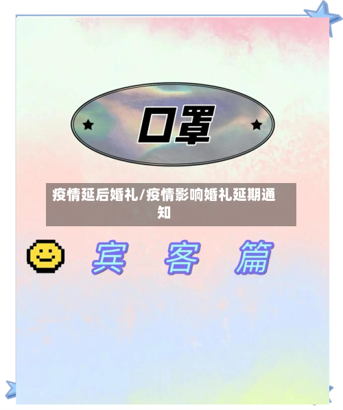疫情延后婚礼/疫情影响婚礼延期通知
