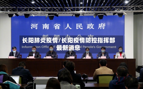 长阳肺炎疫情/长阳疫情防控指挥部最新消息