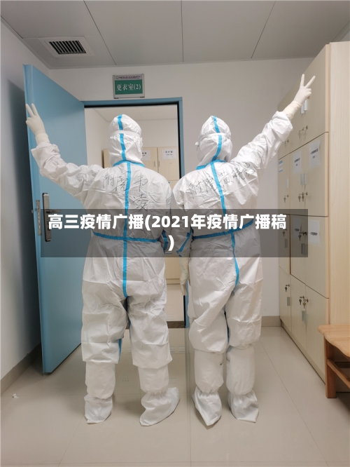 高三疫情广播(2021年疫情广播稿)