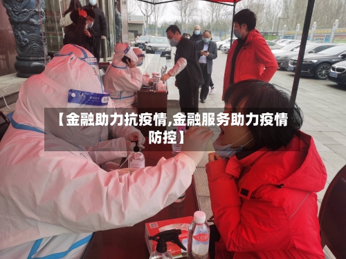 【金融助力抗疫情,金融服务助力疫情防控】