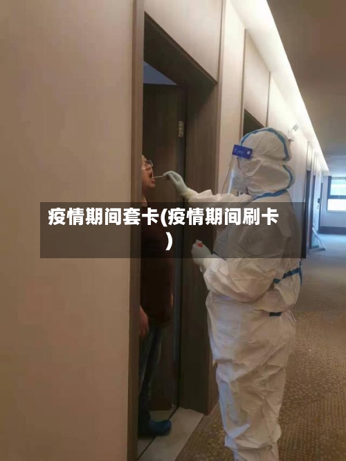 疫情期间套卡(疫情期间刷卡)