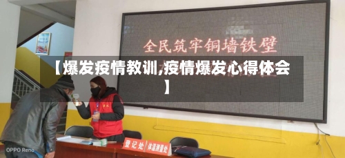 【爆发疫情教训,疫情爆发心得体会】