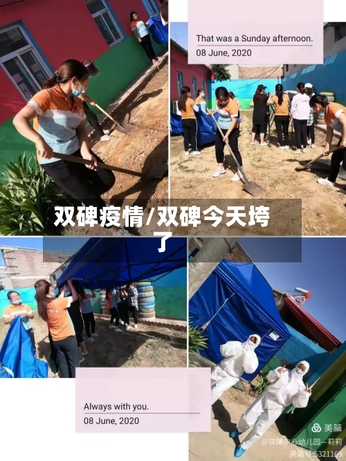 双碑疫情/双碑今天垮了