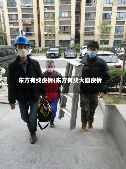 东方有线疫情(东方有线大厦疫情)